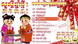 Happy Chinese New Year 2018 song Khmer wish all good luck [upl. by Gavrila944]