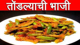 तोंडल्याची रुचकर भाजी  Tondlichi Bhaji Recipe In Marathi  Lvy Gourd Bhaji Recipe [upl. by Shrier]