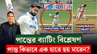 পান্ত কিভাবে এক হাতে ছক্কা মারেন কি বলেছেন বিশেষজ্ঞরা  On Field 2024 [upl. by Aralc607]