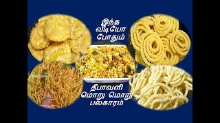 தீபாவளி காரவகை பலகாரங்கள்  DIWALI KAARA RECIPE [upl. by Keisling129]