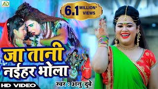 VideoSong अनु दुबे 2019 का सबसे पहला वीडियो सॉन्गजा तानी नईहर भोला बाय बाय HIT VIDEO [upl. by Drucill]