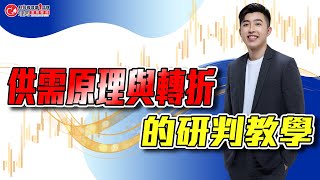 供需原理與轉折的研判教學以1519為例  理周教育學苑  林教授字幕 [upl. by Hightower]