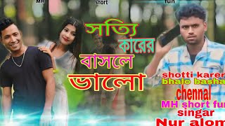 shotti karer bhasle bhalo 💓💓 সত্যি কারের বাসলে ভালো [upl. by Kettie]