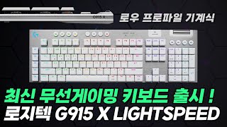 다 좋은데 이건 좀 로지텍 로우프로파일 무선 게이밍 기계식키보드ㅣG915X LIGHTSPEED [upl. by Airpal]