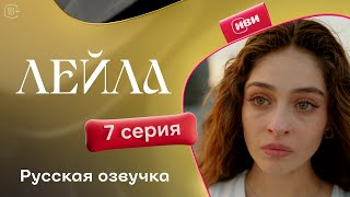 Сериал Лейла — 7 серия [upl. by Fawna]