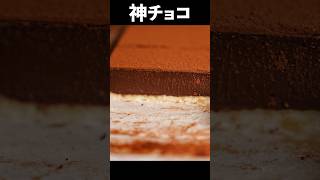 板チョコで【完璧なチョコタルト】お菓子作りが苦手な人に捧げるバレンタインのための簡単レシピ shorts [upl. by Betteann]