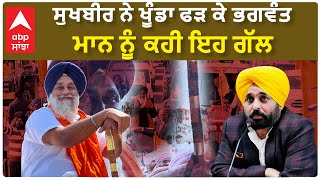 Sukhbir Badal ਸੁਖਬੀਰ ਨੇ ਖੂੰਡਾ ਫੜ ਕੇ ਭਗਵੰਤ ਮਾਨ ਨੂੰ ਕਹੀ ਇਹ ਗੱਲ [upl. by Wilton]