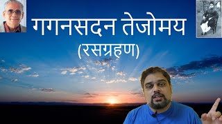 गगनसदन तेजोमय उंबरठा  रसग्रहण । Gagan Sadan Tejomay Umbartha  Meaning [upl. by Karas112]