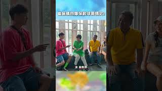 崔佩儀 自爆 保齡球 愛情史【花甲少年趣旅行】 EP114｜黃鐙輝 雷艾美 王中平 shorts [upl. by Eart]