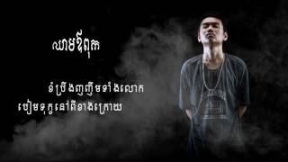 ឈាមឪពុក Cheam Ov PoK  Mc Sey Official Audio [upl. by Eitteb]