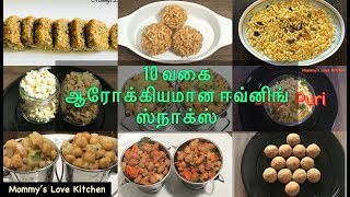 10 ஆரோக்கியமான ஸ்நாக்ஸ் வகைகள்10 Healthy Evening snacks in Tamil10 Quick Healthy snacks for kids [upl. by Aniela]