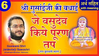 Shri Gusaiji Ki Badhai  Pushtimarg Kirtan  जे वसुदेव किए पूरण तप  श्री गुसाँईजी की बधाई [upl. by Mcnutt793]