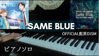 Same Blue Official髭男dism ピアノ アオのハコOP 主題歌 耳コピ 弾いてみた アオノハコ 髭男 [upl. by Enelrihs675]