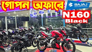 গোপন অফারে Pulsar N160 ABS 2024  Bajaj Collection [upl. by Notlrahc934]