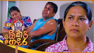 Bekari Gedara බේකරි ගෙදර  Episode 139  08th December 2024 [upl. by Cran]