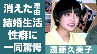 遠藤久美子が「死にそう」と言った旦那との結婚生活の真相に震えが止まらない…！『エンクミ』が芸能界から消えた３つの理由に一同驚愕…！ [upl. by Say]