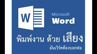 พิมพ์งานด้วยเสียง export ไป Ms word ได้โคตรเจ๋ง [upl. by Slin]