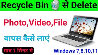 Recycle Bin se Delete Photo Wapas Kaise Laye  How to Recover Deleted Files From Laptop Windows 10 [upl. by Darach]