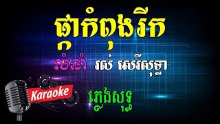 ផ្កាកំពុងរីក ចង្វាក់ក្បាច់ Khmer Karaoke ភ្លេងសុទ្ធ ខារ៉ាអូខេ Phleng Sot [upl. by Faxan767]