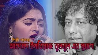 আহমেদ ইমতিয়াজ বুলবুল এর স্বরণে  শিল্পী সালমা  Ami Cailam Jare  AJ Music [upl. by Nikaniki20]