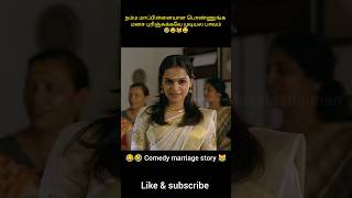 நம்ம மாப்பிள்ளையாள பொண்ணுங்க மனச புரிஞ்சுக்கவே முடியல பாவம் shorts viralshorts [upl. by Ainahtan284]