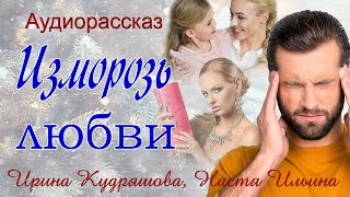 Изморозь любви Новый аудиорассказ Ирина Кудряшова Настя Ильина [upl. by Atiragram]