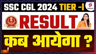 SSC CGL Result 2024 Tier1  SSC CGL Result Kab Aayega I SSC CGL Tier 1 Result Update [upl. by Bidget]