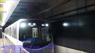 仙台市営地下鉄東西線 車内放送 荒井行 [upl. by Eceinahs]