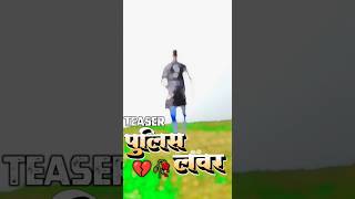 ❤️‍🩹🔥TEASEAR Army Lover  TuntunYadav Shilpi Raj Bhojpuri Chhah Geet YouTubeshort shortsfeed [upl. by Ainaj]