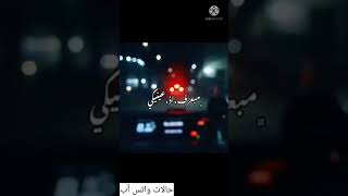 حالات واتس أب عاشق باشق مجروح غدي [upl. by Caputo]