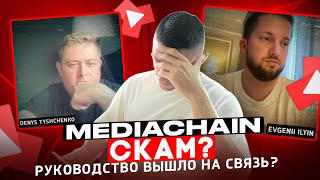 Mediachain СКАМ   ОТВЕТ РУКОВОДСТВА  MEDIACOIN будет работать [upl. by Nolur]