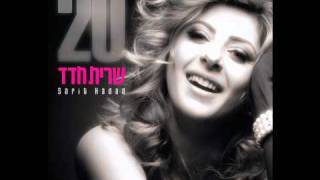 שרית חדד  תרקוד תרקוד  Sarit Hadad  Dance Dance [upl. by Zug]