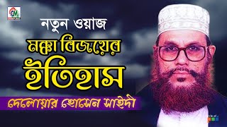 Delowar Hosssain Saidi  Mokka Bijoyer Itihash  মক্কার বিজয়ের ইতিহাস  Bangla Waz Mahfil [upl. by Alleul908]