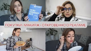 ЛЮБИМАЯ КОСМЕТИКА 🫶🏻 МАКИЯЖ 💄 УПАЛО ЗРЕНИЕ 🤓ПОКУПКИ ДЛЯ СЕБЯ 🛍 ПРО РЕКЛАМУ [upl. by Mundford718]