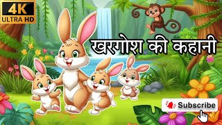 खरगोश की कहानी  KHARGOSH KI KAHAANI  MOTIVATIONAL STORY OF RABBIT  KHARGOSH OR BHEDIYA KI KAHAANI [upl. by Emyle]