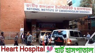 Heart Hospital  National Institute of Cardiovascular Diseases  Cardiology  Dhaka Bangladesh [upl. by Vizza]