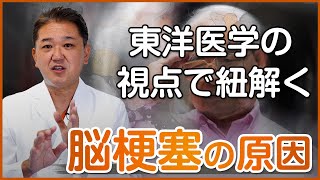 東洋医学の視点で紐解く脳梗塞の原因 [upl. by Akemaj]