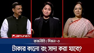 টাকার কালো রং সাদা করা যাবে  রাজনীতি  সিজন ৩  RAJNITI  30 June 2024  Jamuna TV [upl. by Nenney]