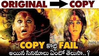 Copied But Failed Movies Part 2  Arundhati Vs Panchakshari  Subscribe to Movies4uShort [upl. by Deryl]