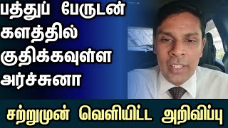 பத்துப் பேருடன் களத்தில் குதிக்கிறார் அர்ச்சுனா  archchuna doctor chavakachcheri tamilnews [upl. by Brunhilde]