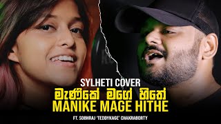 Manike Mage Hithe  Sylheti Bengali Version  Yohani Ft Sobhraj  Silchar [upl. by Yankee]