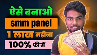 Rs100000 Per Month from SMM PANEL  make your smm panel for free [upl. by Sell854]