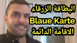 البطاقة الزرقاء Blaue Karte و شروط الحصول عليها و أهميتها للحصول على الإقامة الدائمة في ألمانيا [upl. by Pell]