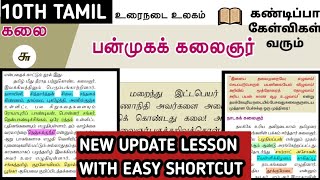 🏆 10TH TAMIL 💥 NEW LESSON UPDATED 💯 இதுல இருந்து 1 or 2 Questions வரும்  Easy Shortcut  🏆 [upl. by Rehteh851]