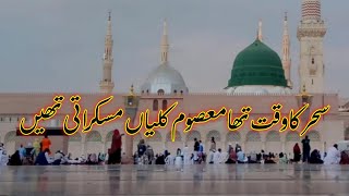 sahar ka waqt tha masoom kaliyan  Maula Ya Salli Wa Sallim  URDU LYRICS  Complete Video Naat [upl. by Sulihpoeht572]