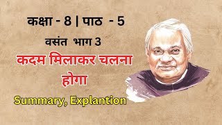 Kadam Mila Kar Chalna Hoga  कदम मिलाकर चलना होगा  Summary Explantion  Class 8 Hindi Ch 5  CBSE [upl. by Purse]