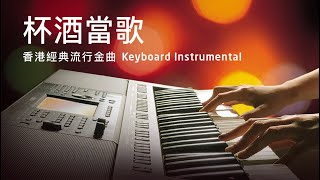 杯酒當歌  許冠傑 Sam Hui Cover 香港經典流行金曲 Instrumental  Yamaha PSRSX900 Keyboard [upl. by Eeluj187]