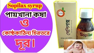 sopilax syrup bangla🙄🙄 পায়খানা কষা ও কোষ্ঠকাঠিন্য চিরতরে দূর [upl. by Anatlus]