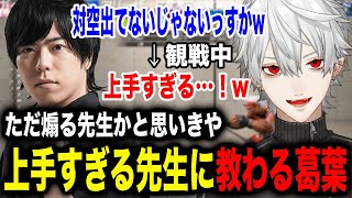 煽りが得意な面白い先生だと思ったら実はとんでもなく上手い先生に教わってた葛葉w【葛葉カワノにじさんじ】 [upl. by Neelrad]