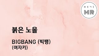 붉은 노을  BIGBANG 빅뱅 여자키F2 여기MR  Karaoke  Music  노래방 [upl. by Odin]